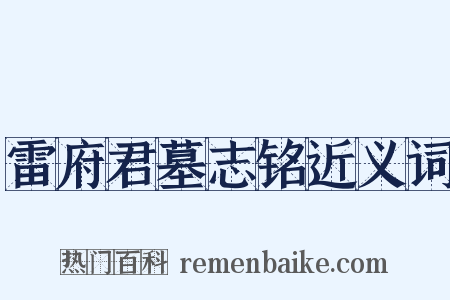 雷府君墓志铭近义词是什么意思的图片
